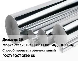Круг нержавеющий 30 Сталь: 10Х11Н23Т3МР-ВД, ЭП33-ВД горячекатаный ГОСТ: ГОСТ 2590-88